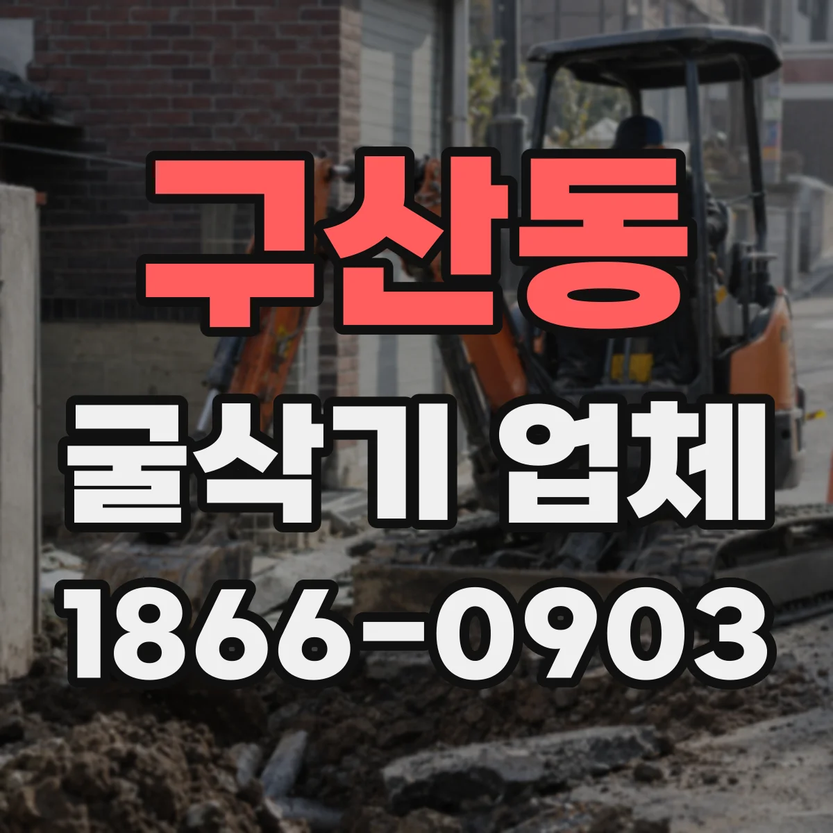구산동 굴삭기 업체