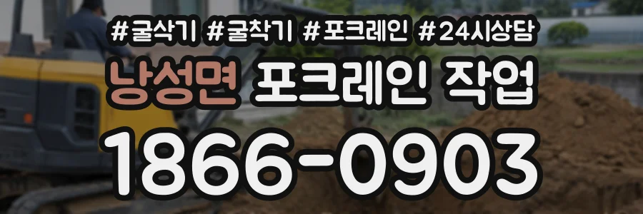 낭성면 포크레인작업 상담 전화 1866-0903