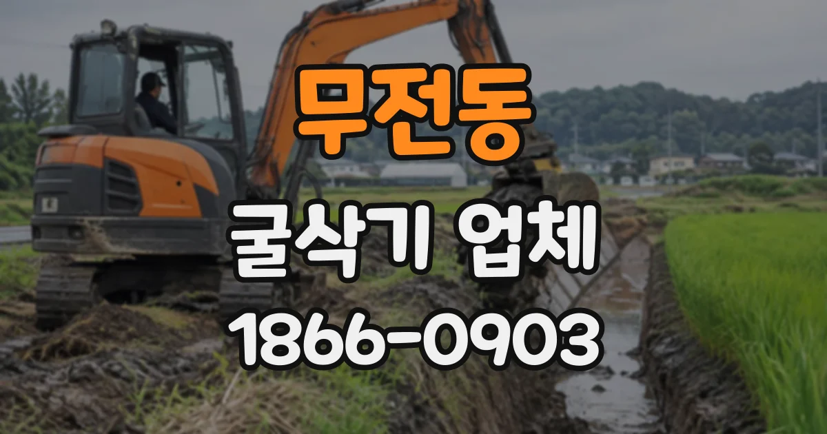 무전동 굴삭기업체