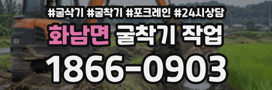 화남면 굴착기작업 상담 전화 1866-0903