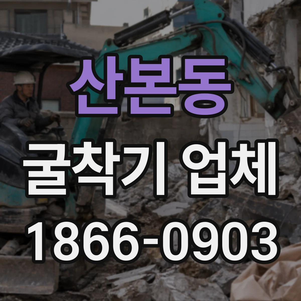 산본동 굴착기 업체