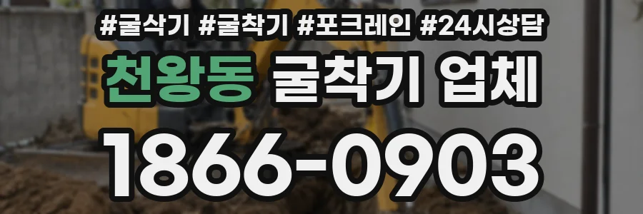 천왕동 굴착기 업체