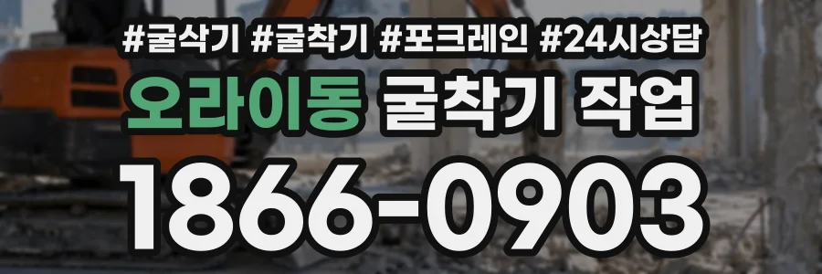 오라이동 굴착기작업 상담 전화 1866-0903
