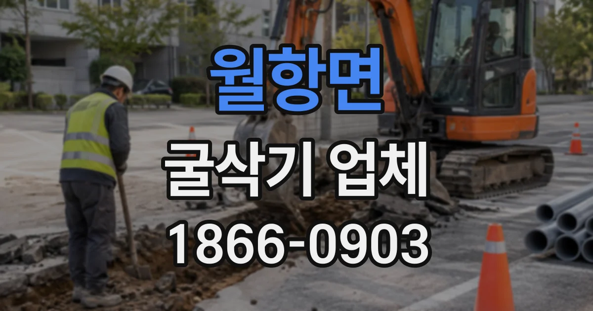 월항면 굴삭기업체