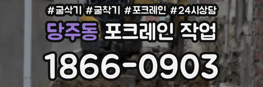 당주동 포크레인 작업