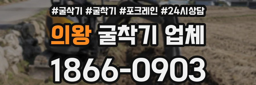 의왕 굴착기 업체