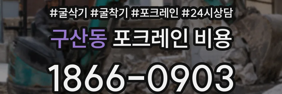 구산동 포크레인 비용
