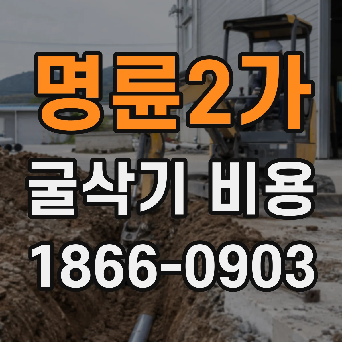 명륜2가 굴삭기 비용