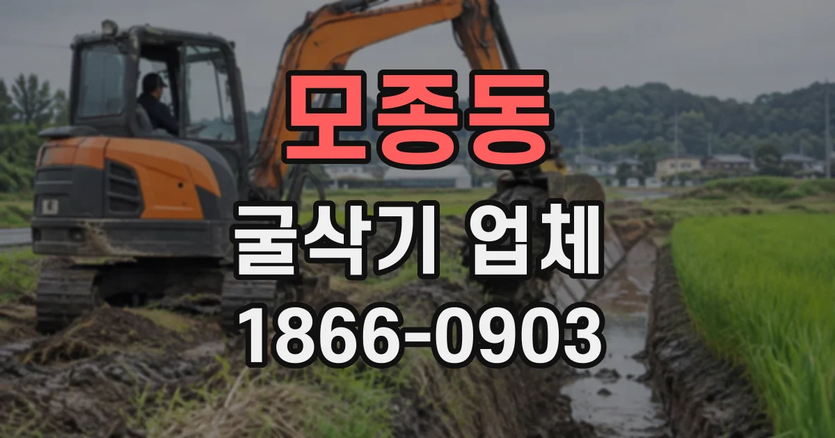 모종동 굴삭기업체