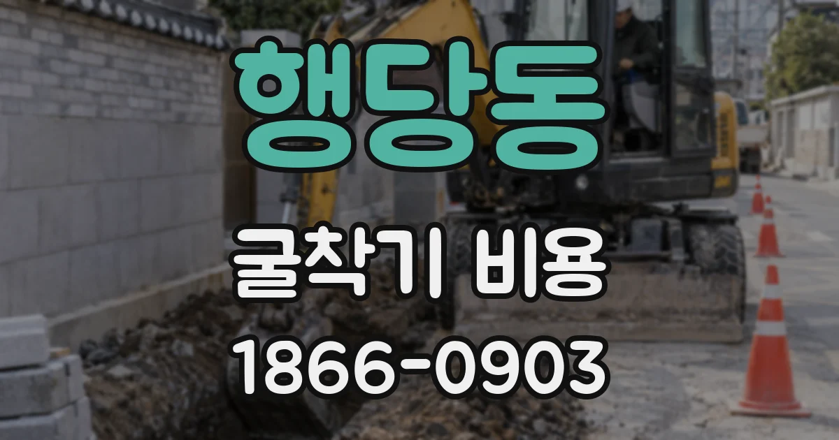 행당동 굴착기 비용
