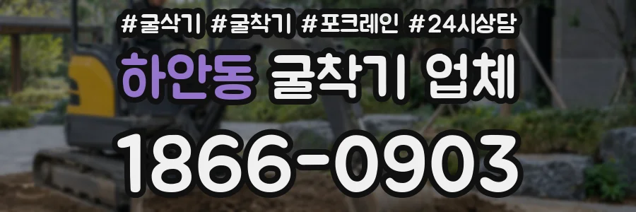 하안동 굴착기 업체