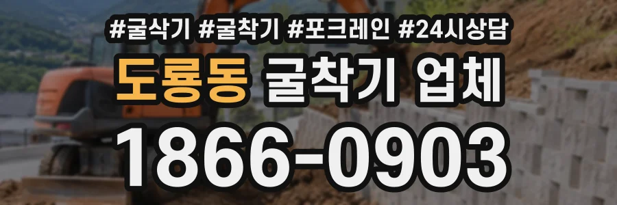 도룡동 굴착기업체 상담 전화 1866-0903