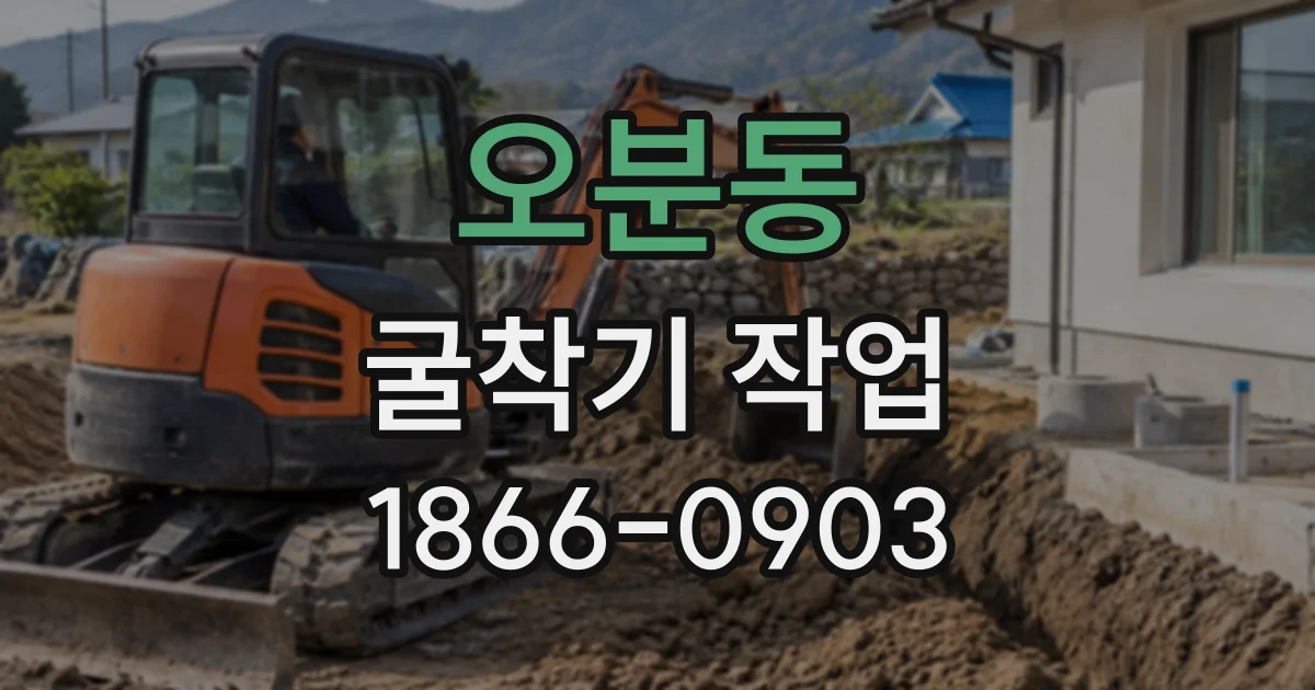 오분동 굴착기작업