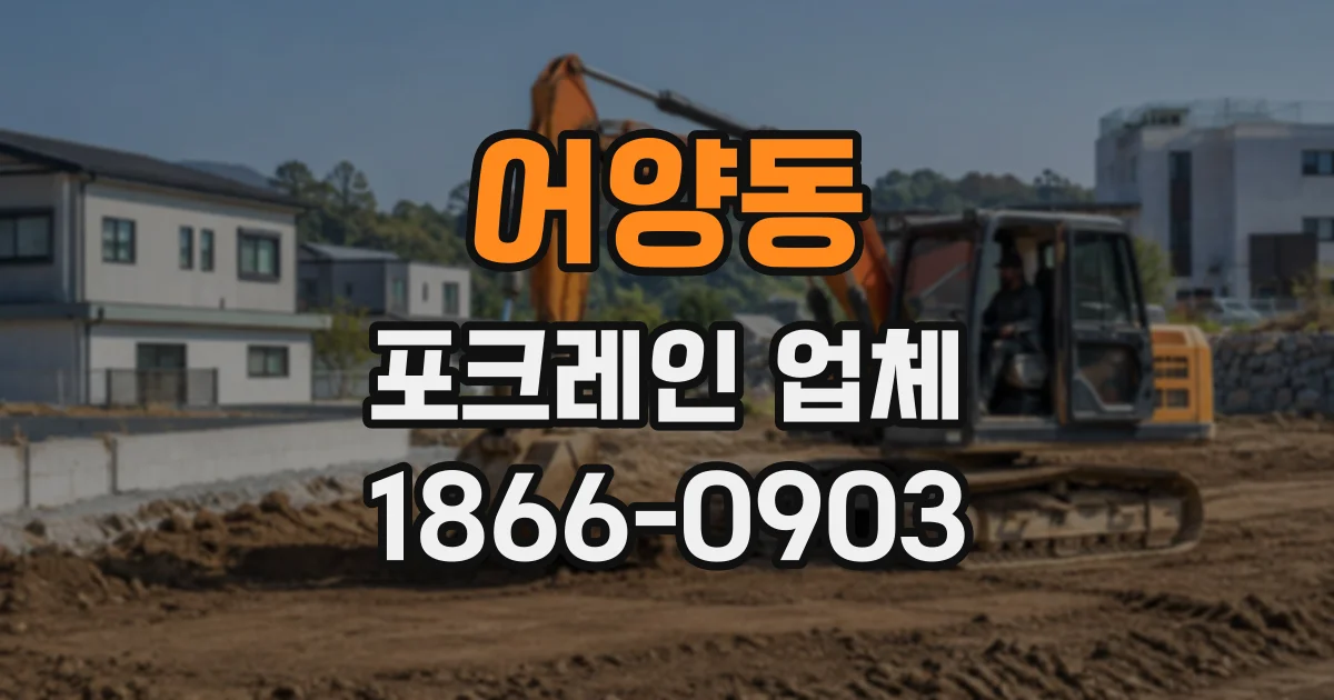 어양동 포크레인업체