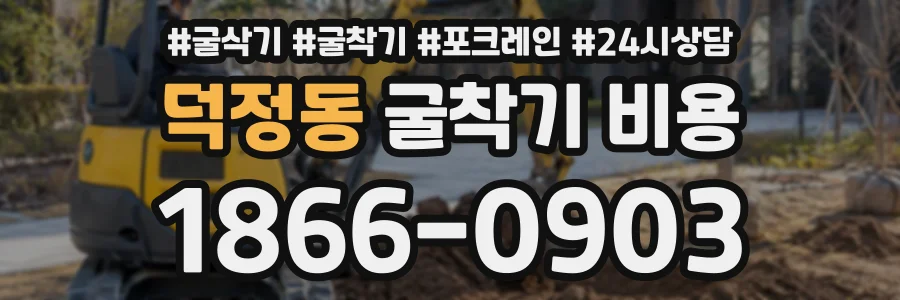 덕정동 굴착기비용 상담 전화 1866-0903
