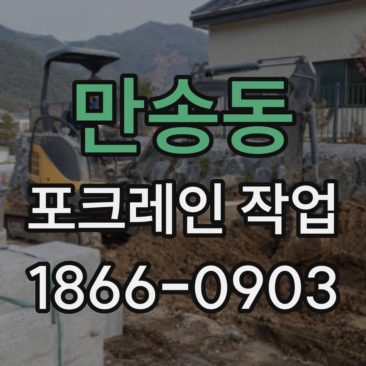 만송동 포크레인 작업
