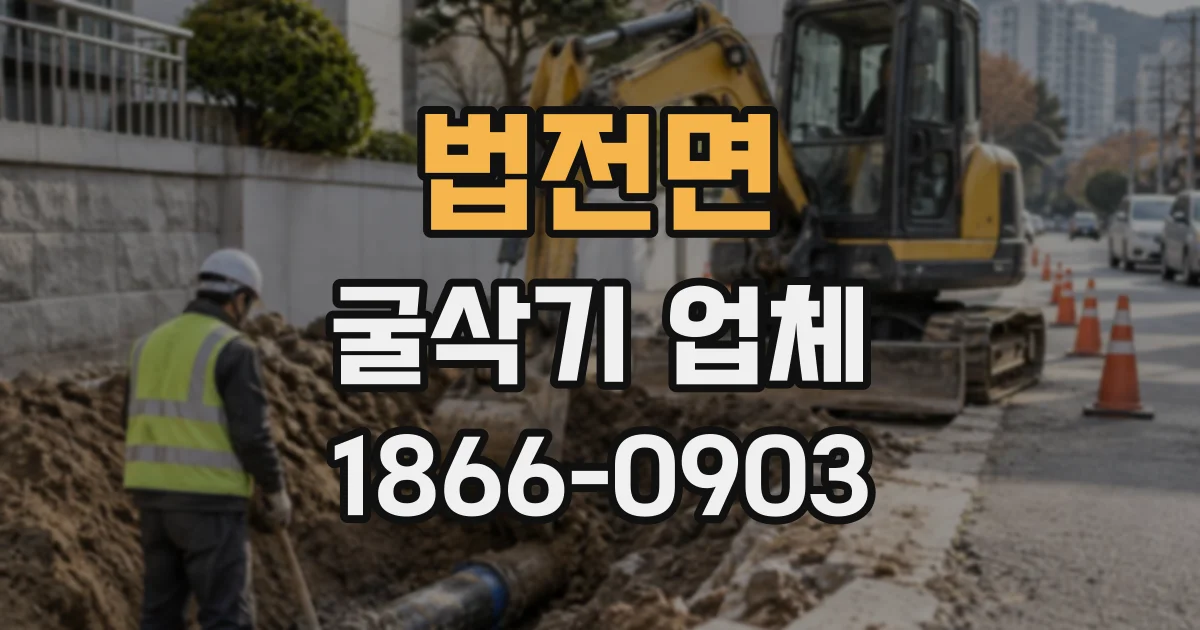 법전면 굴삭기업체