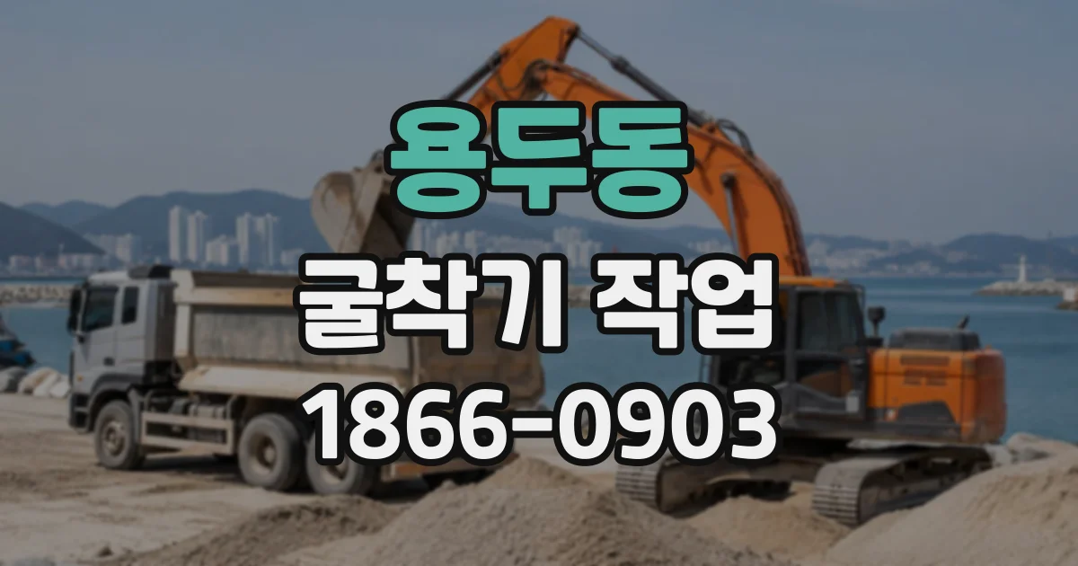 용두동 굴착기작업