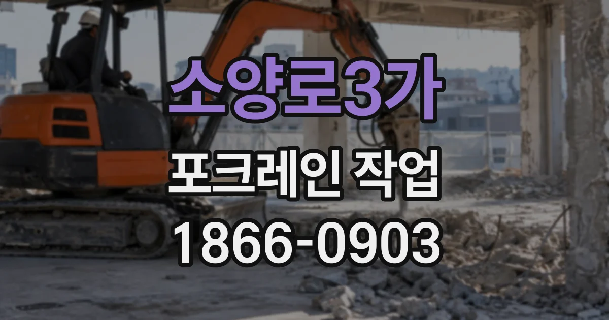 소양로3가 포크레인작업