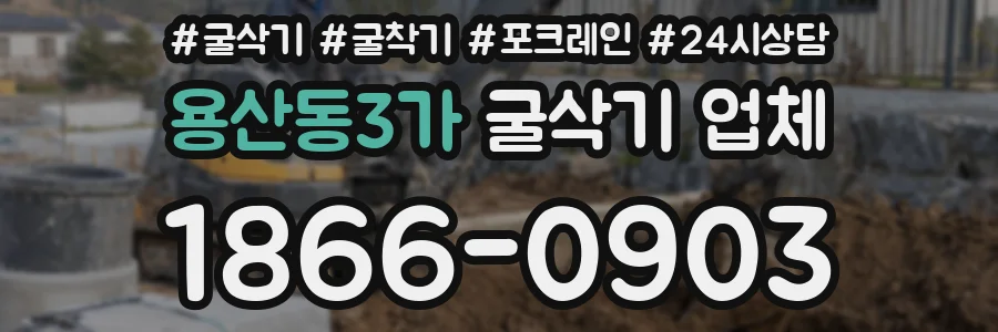 용산동3가 굴삭기 업체