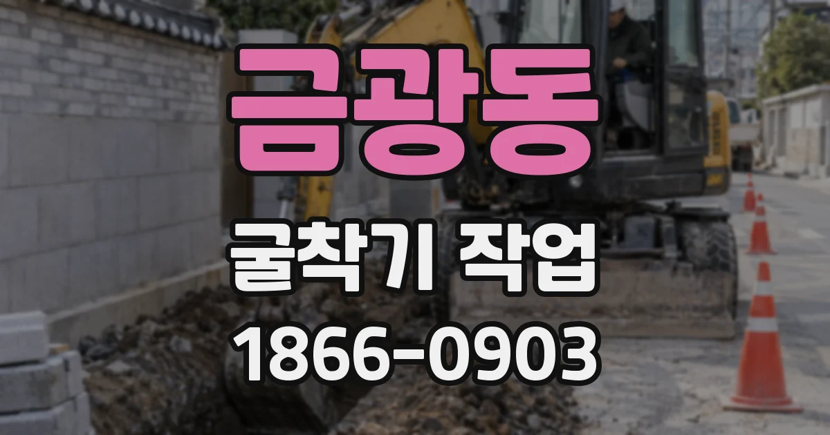 금광동 굴착기 작업