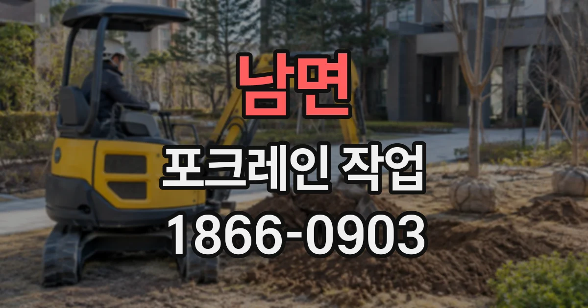 남면 포크레인작업