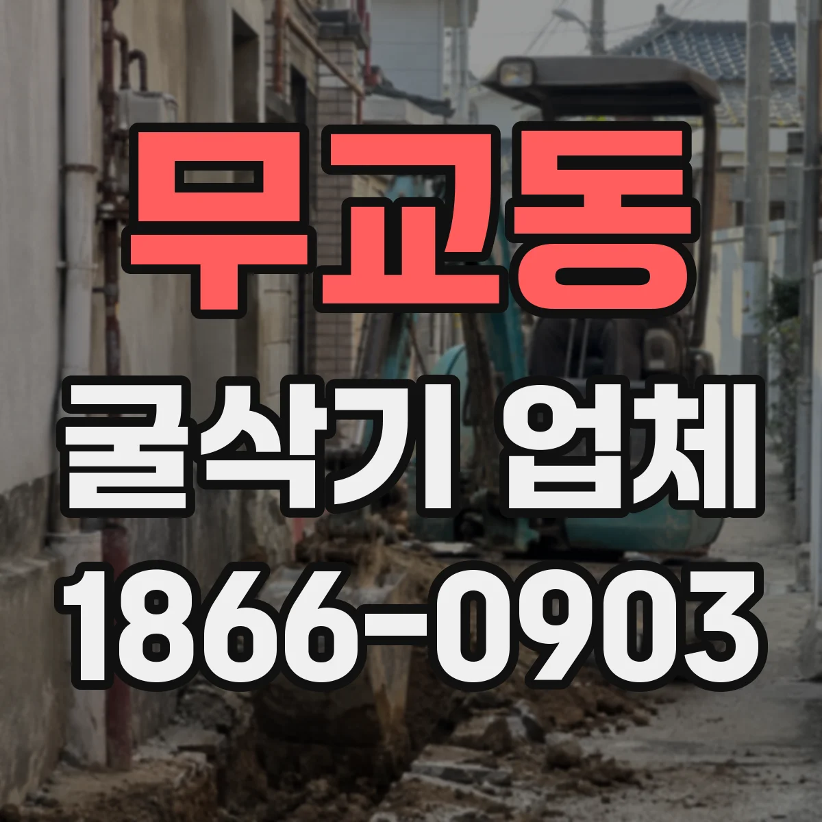 무교동 굴삭기 업체
