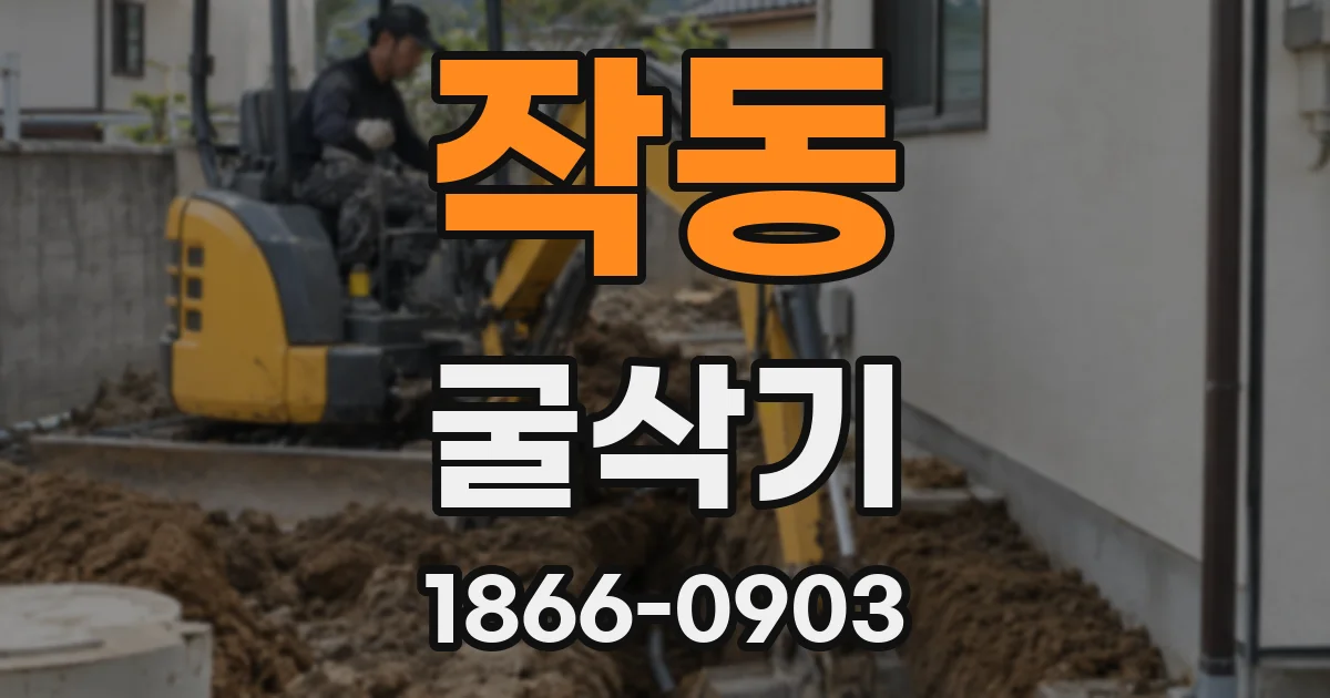 작동 굴삭기