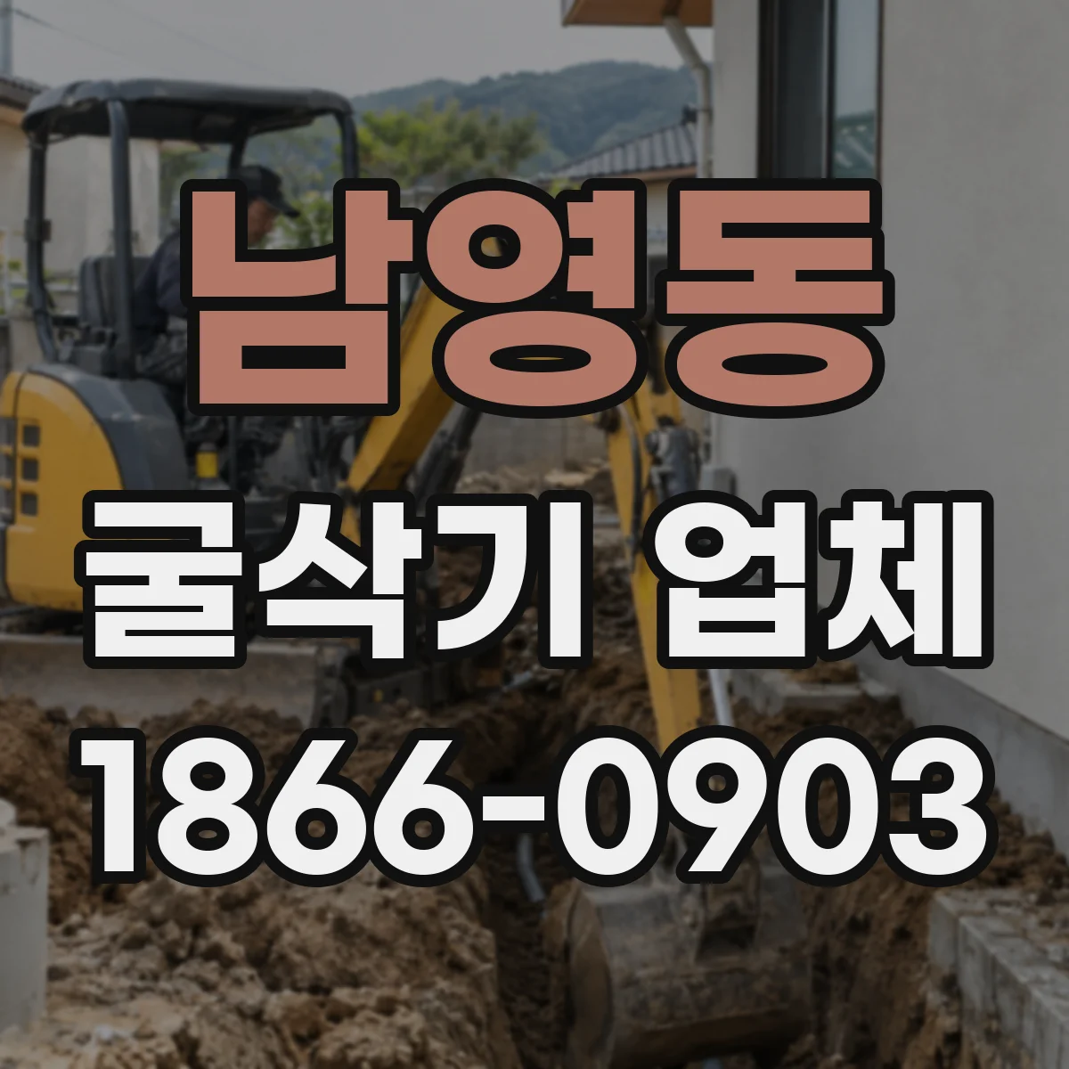 남영동 굴삭기 업체