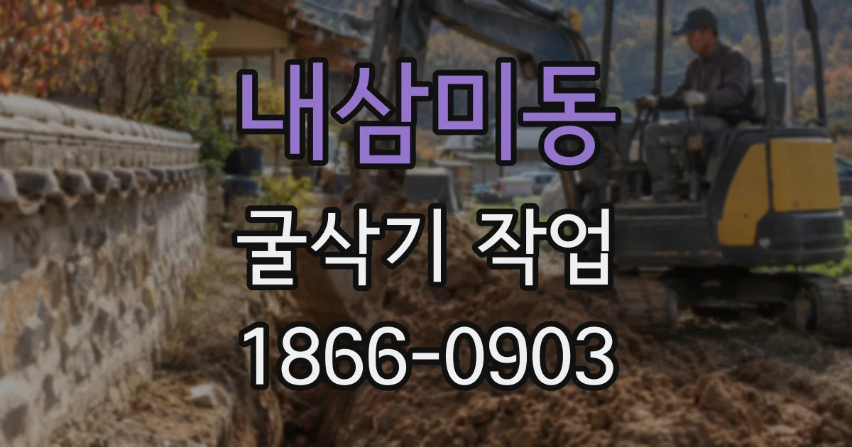 내삼미동 굴삭기 작업