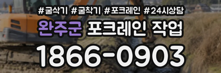 완주군 포크레인작업 상담 전화 1866-0903