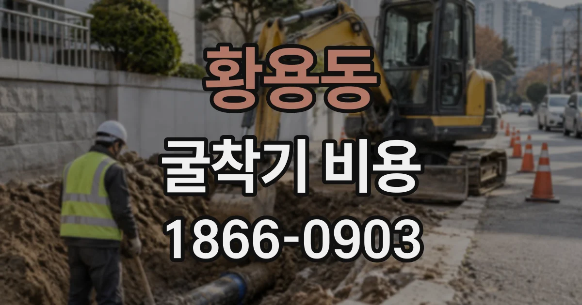 황용동 굴착기비용