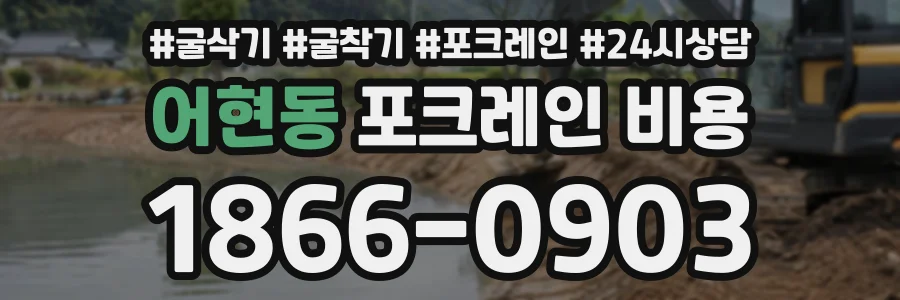 어현동 포크레인비용 상담 전화 1866-0903