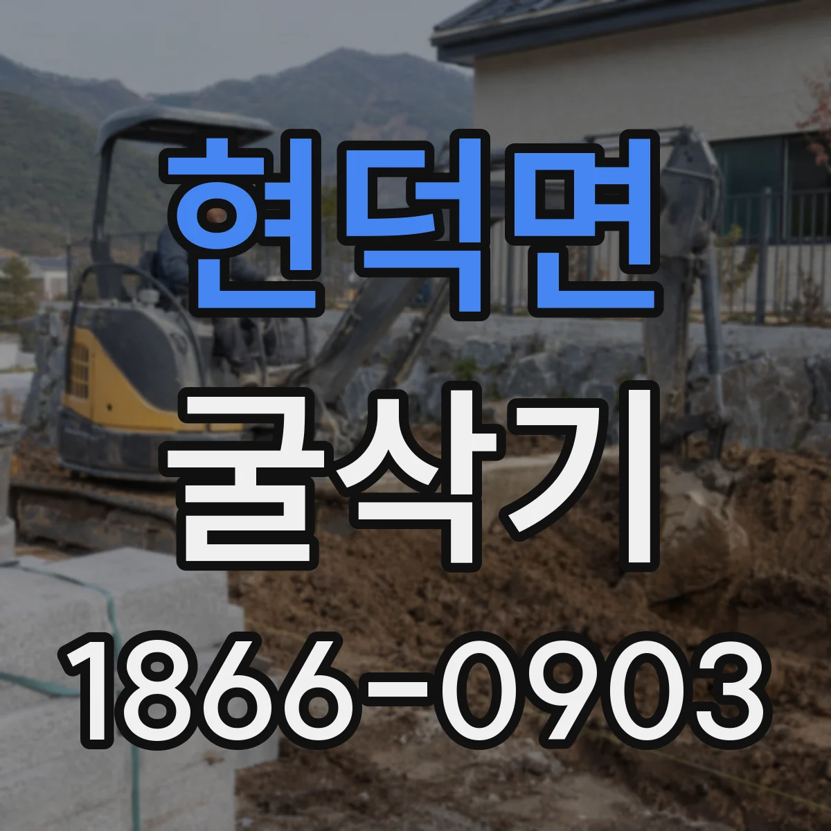 현덕면 굴삭기