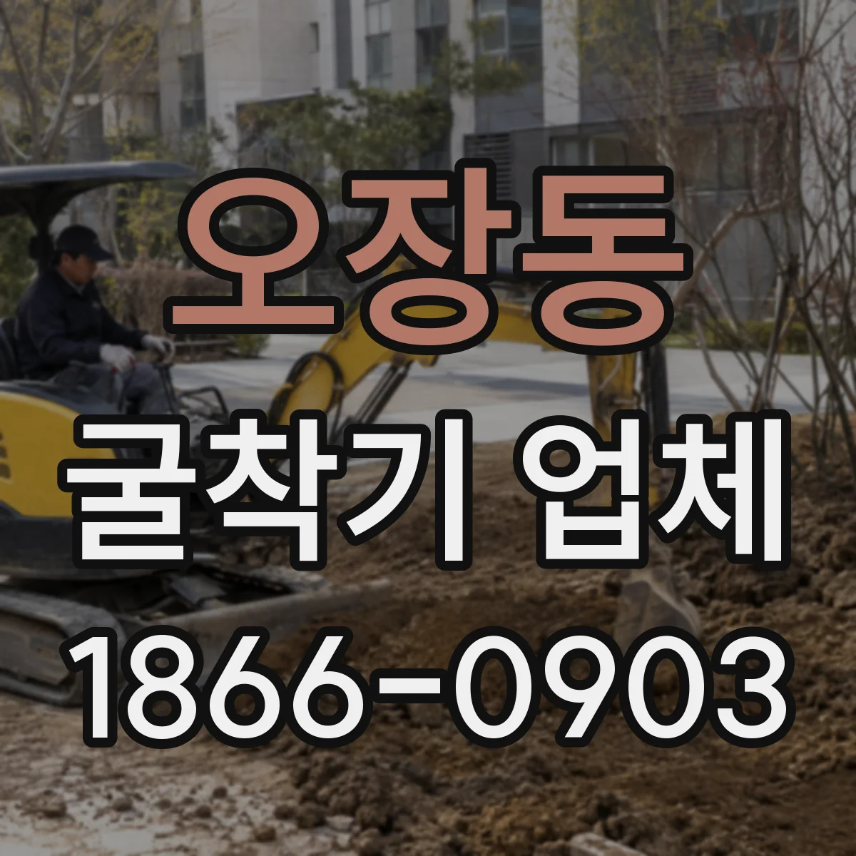 오장동 굴착기 업체
