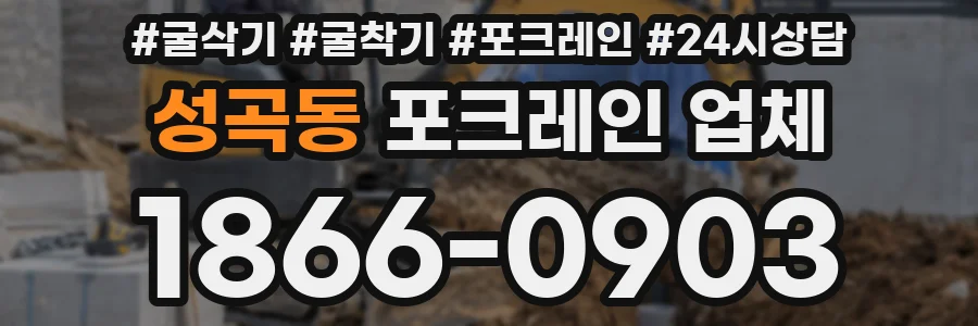 성곡동 포크레인 업체