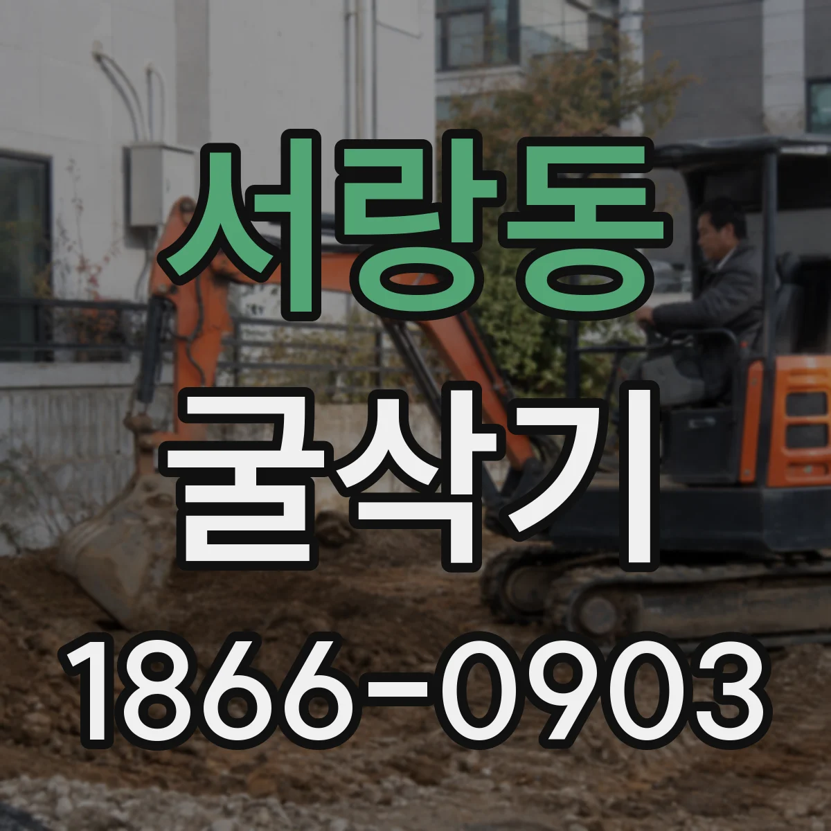 서랑동 굴삭기