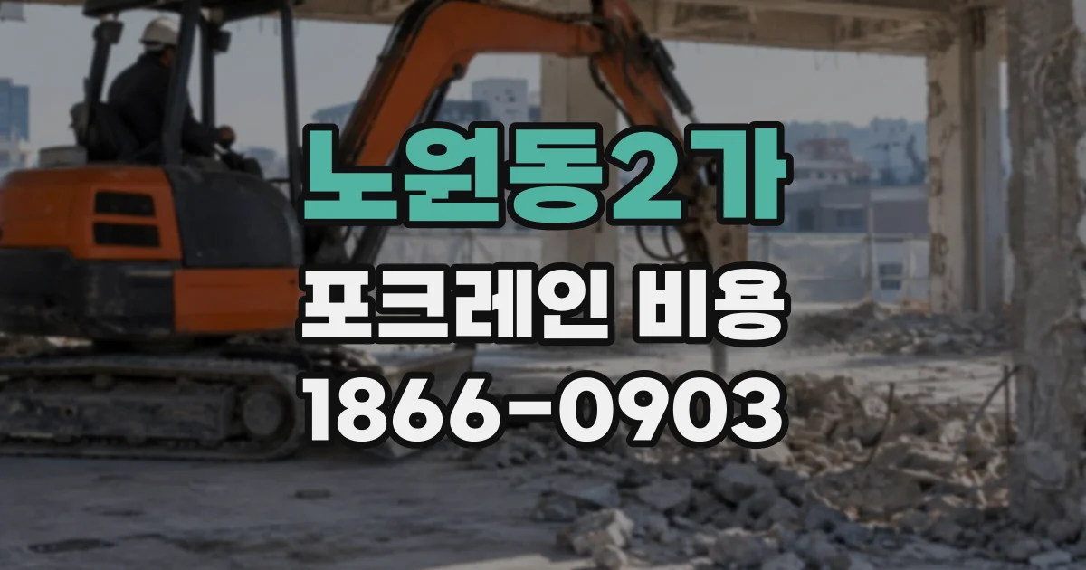 노원동2가 포크레인비용