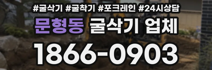문형동 굴삭기 업체