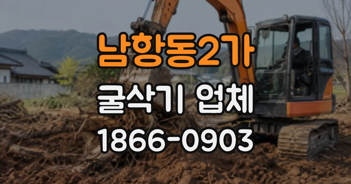 남항동2가 굴삭기업체