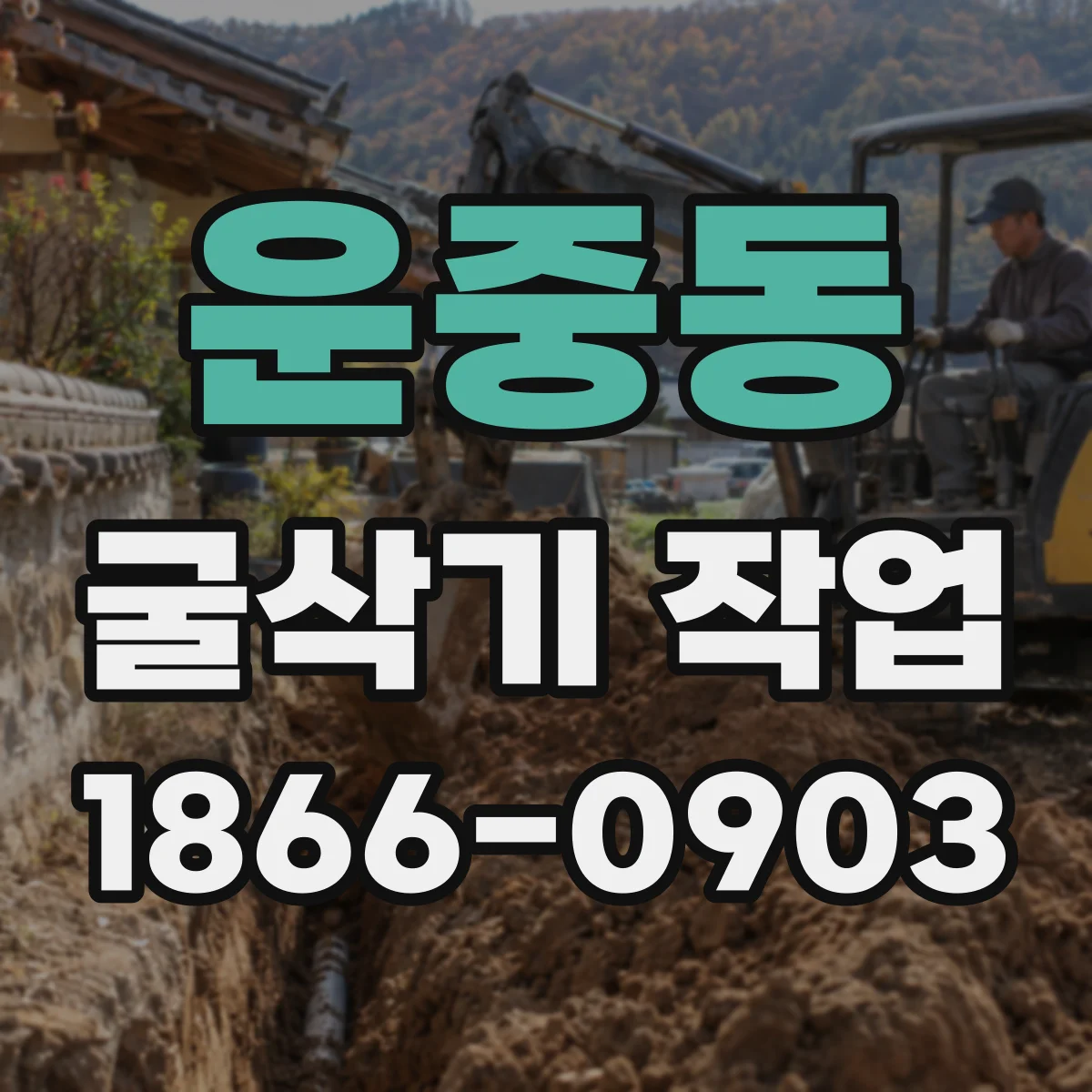 운중동 굴삭기 작업