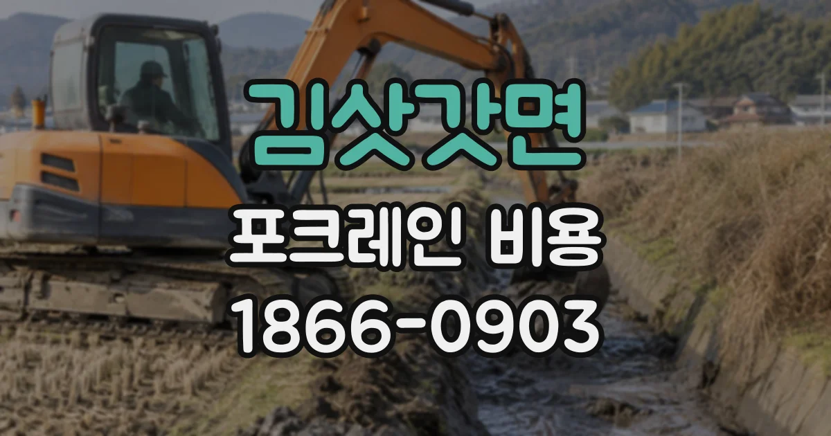 김삿갓면 포크레인비용