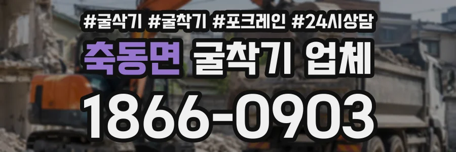축동면 굴착기업체 상담 전화 1866-0903