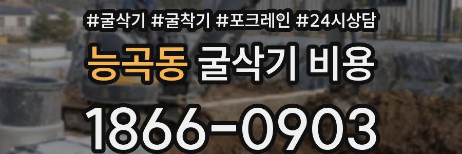 능곡동 굴삭기 비용