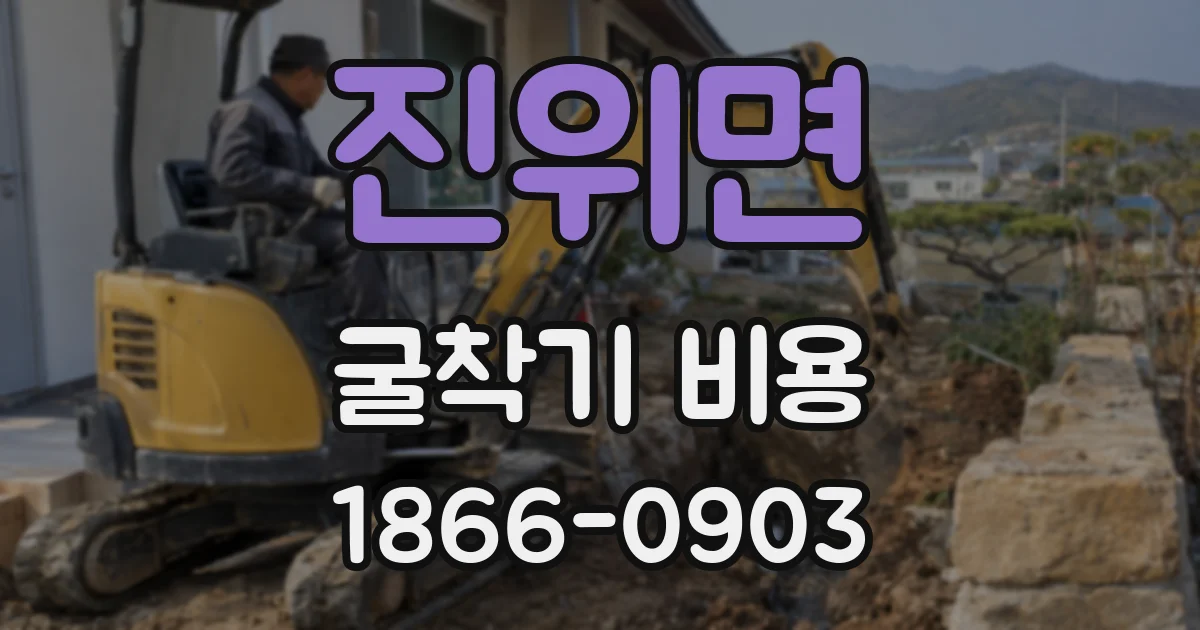 진위면 굴착기 비용