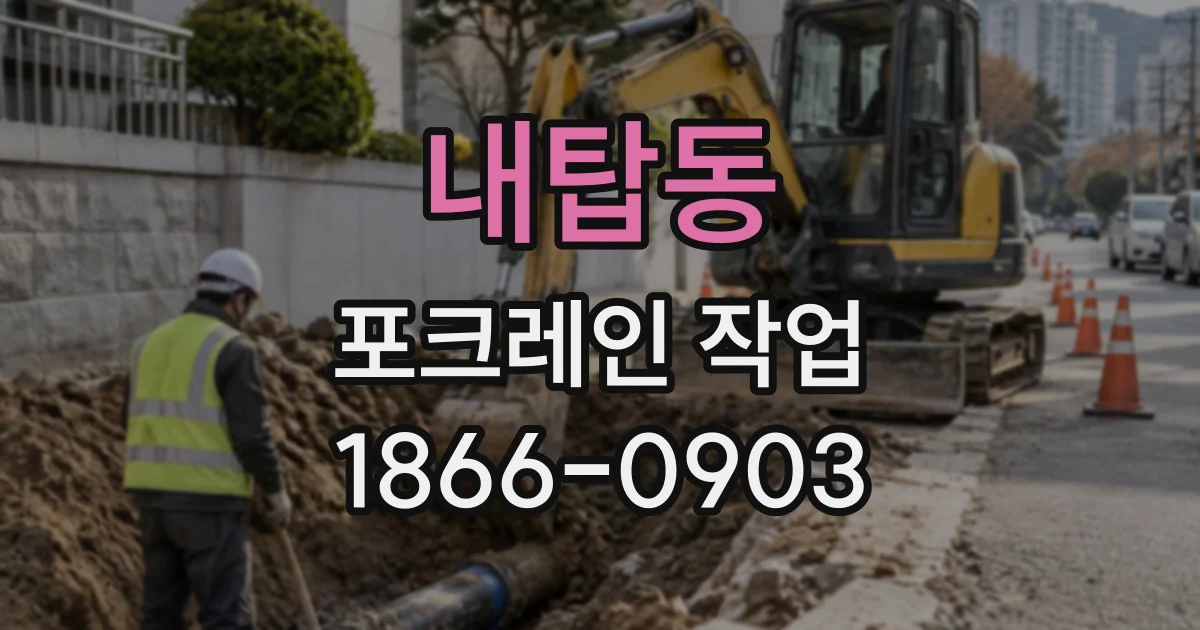 내탑동 포크레인작업
