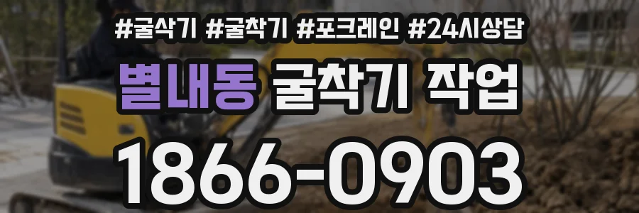 별내동 굴착기 작업