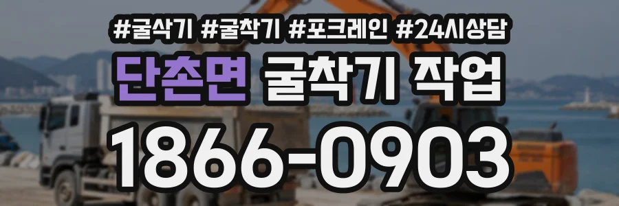 단촌면 굴착기작업 상담 전화 1866-0903