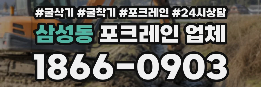 삼성동 포크레인업체 상담 전화 1866-0903