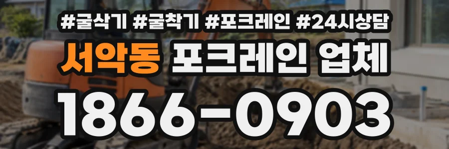 서악동 포크레인업체 상담 전화 1866-0903